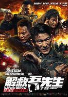 解救吾先生 線上看