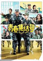 青春集結號 線上看