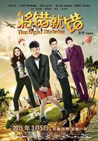 將錯就錯 線上看