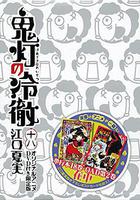 鬼燈的冷徹 OAD2 / 鬼燈の冷徹 「座敷童子攻略法/アイドル前線」 線上看
