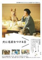 爲你取名的那一天 / 犬に名前をつける日 線上看