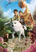 靈狼傳奇 線上看