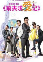 前夫求愛記 線上看