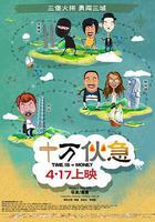 十萬伙急 線上看