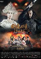 鍾馗伏魔：雪妖魔靈 線上看