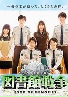 圖書館戰爭：記憶之書 線上看