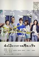 歡迎來我家 線上看