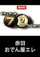 紀實72小時 赤羽 關東煮小店的悲歌 線上看