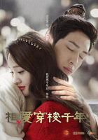 相愛穿梭千年 線上看