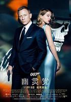 007：幽靈黨 線上看