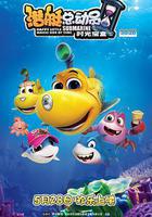 潛艇總動員5：時光寶盒 線上看