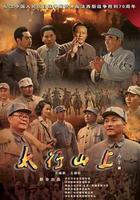 太行山上 線上看