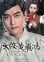 大俠黃飛鴻 線上看