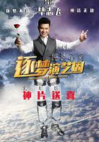 純潔心靈·逐夢演藝圈 線上看