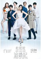 杜拉拉追婚記 線上看