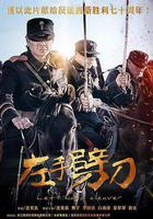 左手劈刀 線上看