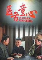 醫者童心 線上看