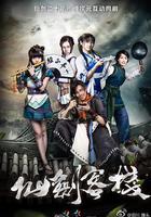 仙劍客棧 線上看