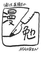 浦澤直樹的漫勉 第一季 線上看