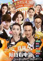 愛我就陪我看電影 線上看