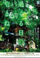 往日的山貓 / 過ぐる日のやまねこ 線上看