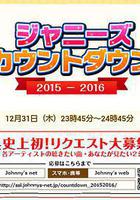 傑尼斯跨年演唱會2015-2016(ジャニーズ カウントダウン2015-2016) 線上看