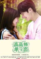 高品格單戀 線上看