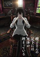 櫻子小姐的腳下埋著屍體 線上看