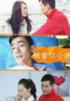 貼著你心跳 線上看