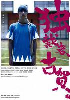 獨裁者古賀 線上看