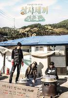 三時三餐 漁村篇 / 삼시세끼 어촌편 線上看