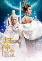 封神英雄 線上看