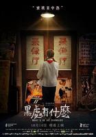 黑處有什麼 線上看