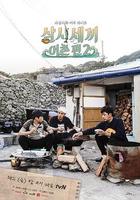 三時三餐 漁村篇 第二季 / 삼시세끼 - 어촌편2 線上看