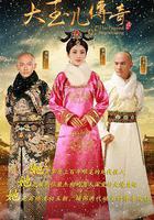 大玉兒傳奇 線上看