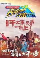 奔跑吧兄弟 第三季 線上看