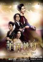 華麗轉身 線上看