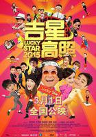 吉星高照2015 線上看
