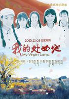 我的處女地 線上看