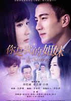 你是我的姐妹 線上看