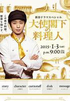 大使閣下的料理人 / 大使閣下の料理人 線上看