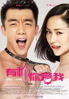 有種你愛我 線上看