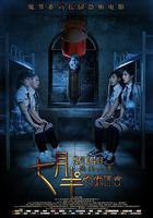 七月半之恐怖宿舍 線上看