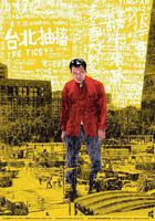 台北抽搐 線上看