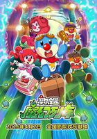 摩爾莊園3：魔幻列車大冒險 線上看