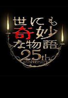世界奇妙物語 25周年秋季特別篇 電影導演篇 線上看