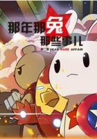 那年那兔那些事 第二季 線上看