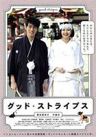 美好條紋 / グッド・ストライプス 線上看