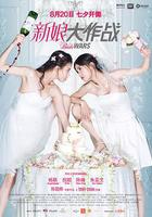 新娘大作戰 線上看