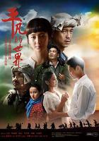 平凡的世界 線上看